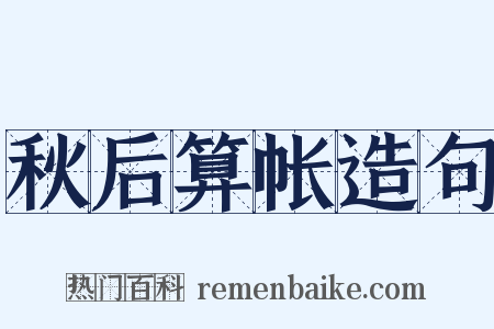 秋后算帐造句是什么意思的图片